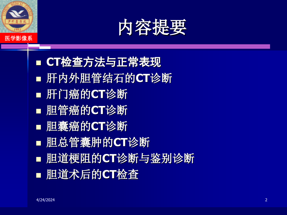 基础医学胆道系统病变的ct诊断课件_第2页