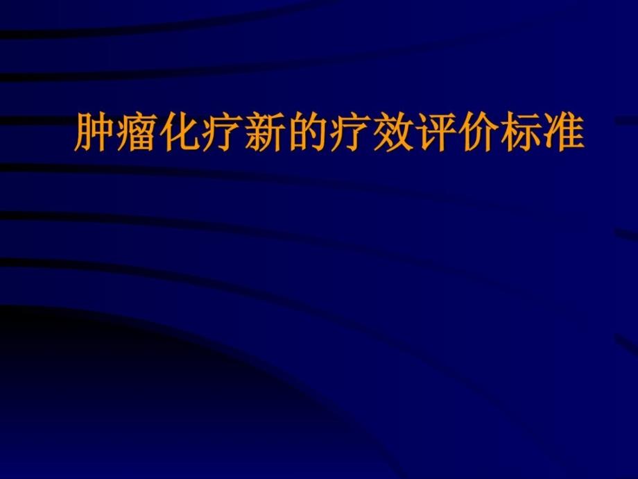 肿瘤疗效评价新标准1455342827指南课件_第1页