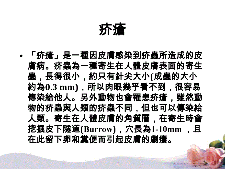 医学疥疮感染管制措施课件_第3页