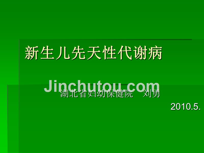 新生儿遗传代谢病（ppt下载  湖北省妇幼保健院课件_1_第1页