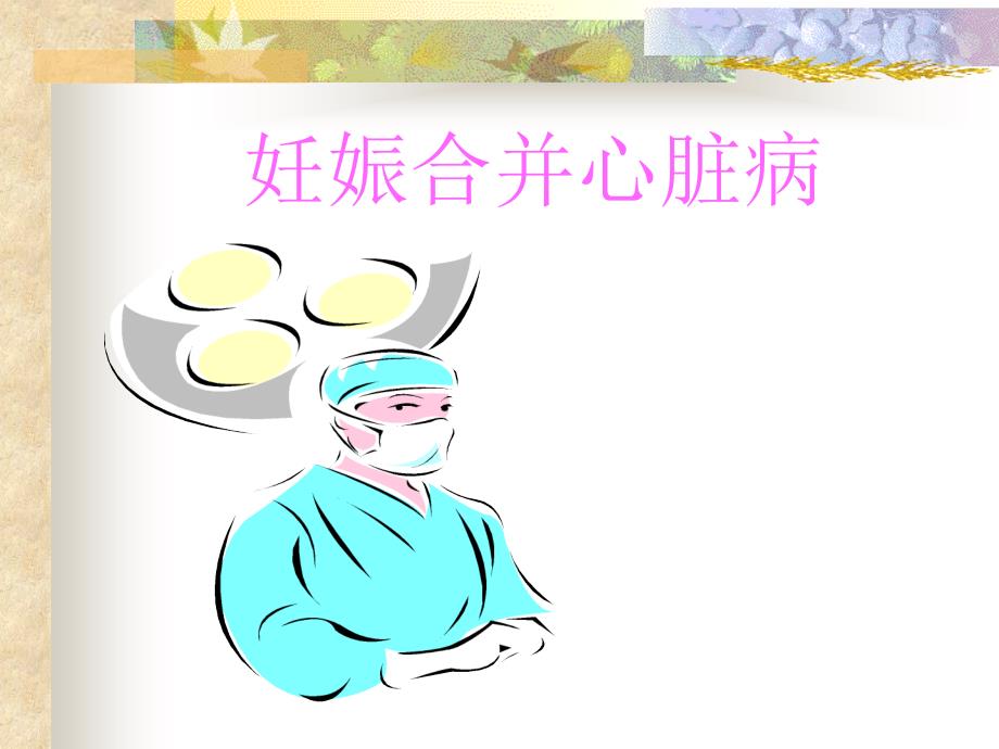 妊娠合并心脏病（课件）_第1页