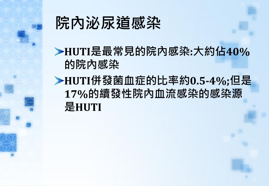 医学院內泌尿道感染课件_第3页