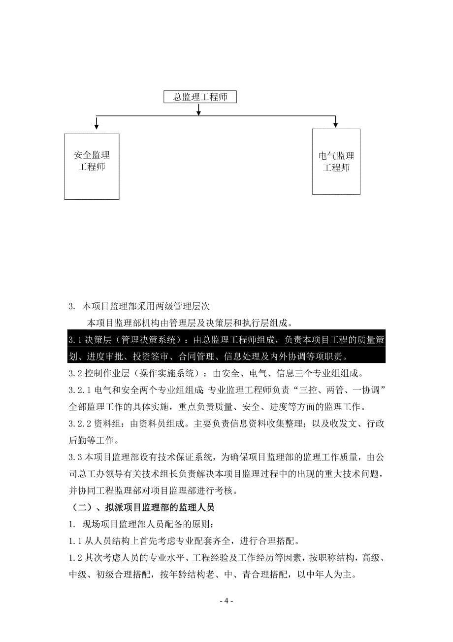 府谷前石畔学校扩建教学楼与厕所工程监理规划(不符合要求)_第5页