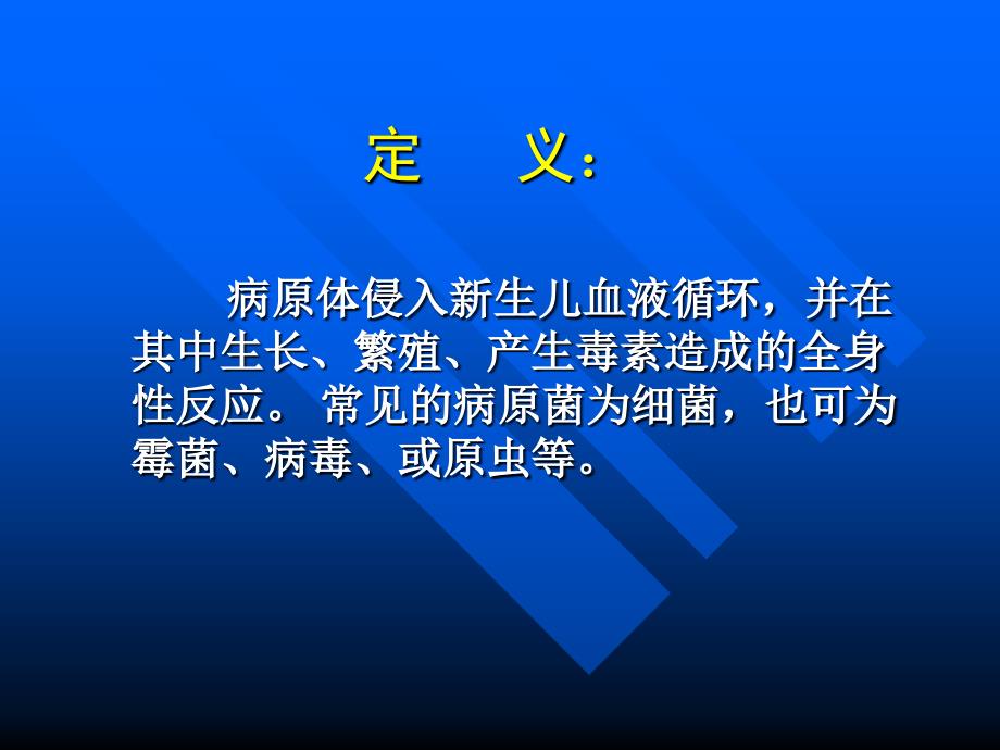 新生儿败血症课件_35_第2页