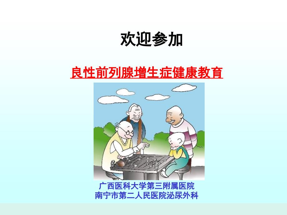 前列腺增生症健康教育讲座（taoweiqi）ppt课件_第2页