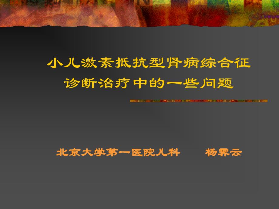 小儿激素抵抗型肾病综合征诊断治疗中的一些问题课件_第1页