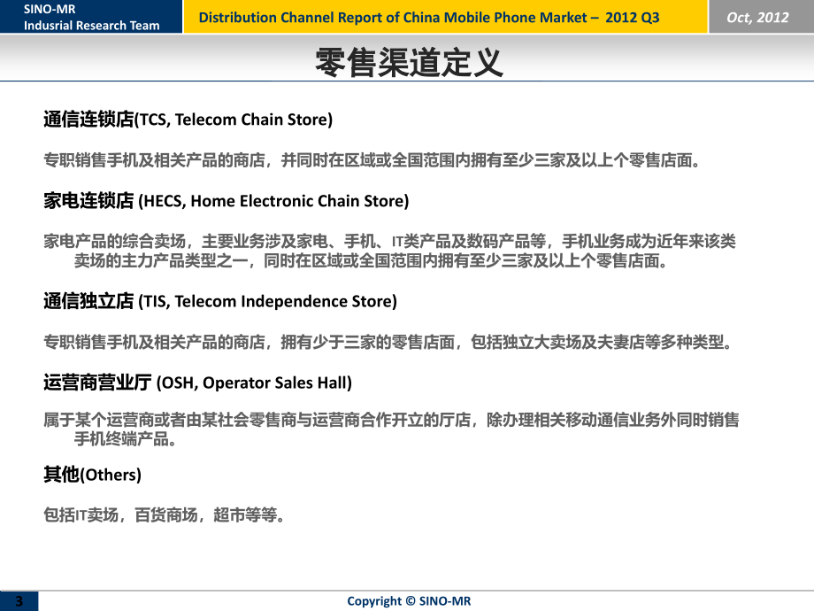 赛诺2012年 第三季度 cdma手机市场渠道分析报告课件_1_第3页