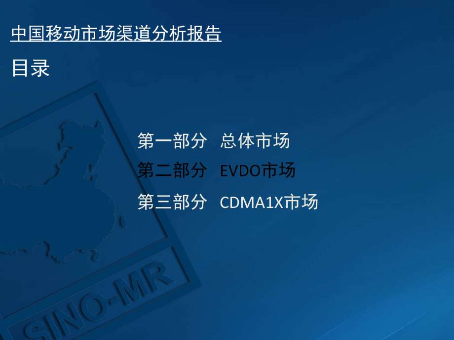 赛诺2012年 第三季度 cdma手机市场渠道分析报告课件_1_第4页