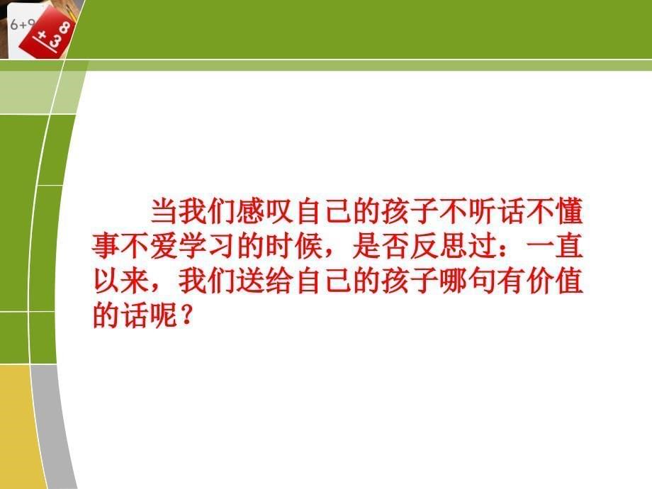 孩子眼中的积极语言亲子沟通篇_第5页