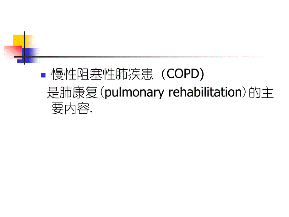 呼吸系统疾病（慢性阻塞性肺疾患）的康复广东省人民医院心脏康复区课件_第2页