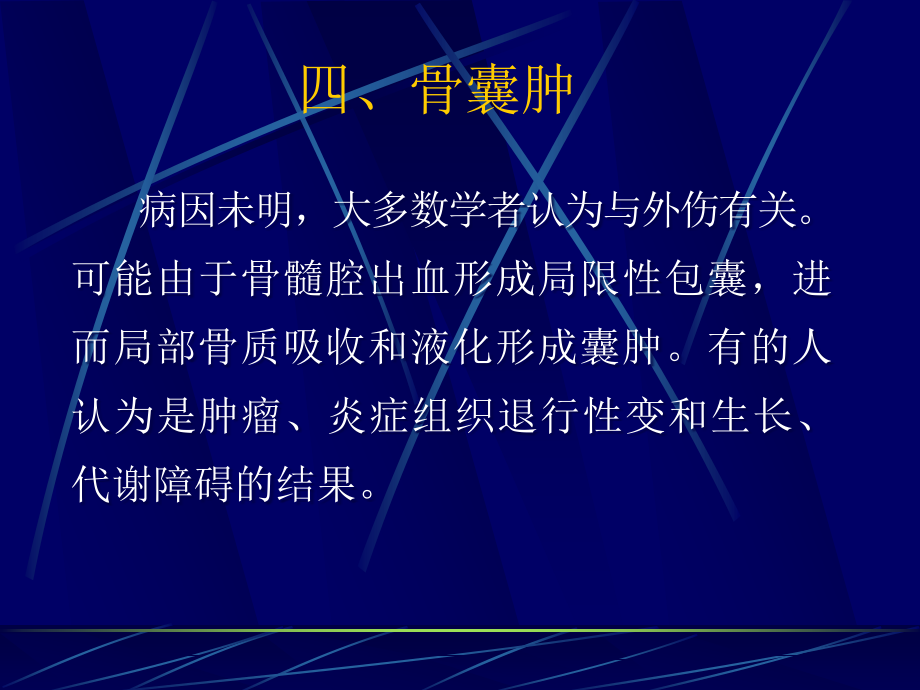 样病变的影像学诊断之三（骨囊肿）课件_第1页