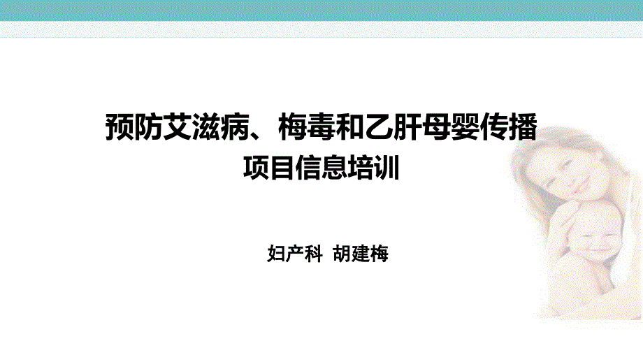 预防艾滋病梅毒和乙肝母婴传播阻断项目培训课件_第1页