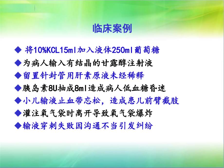 实习护生相关性护理不良事原因分析与改进对策课件_第2页