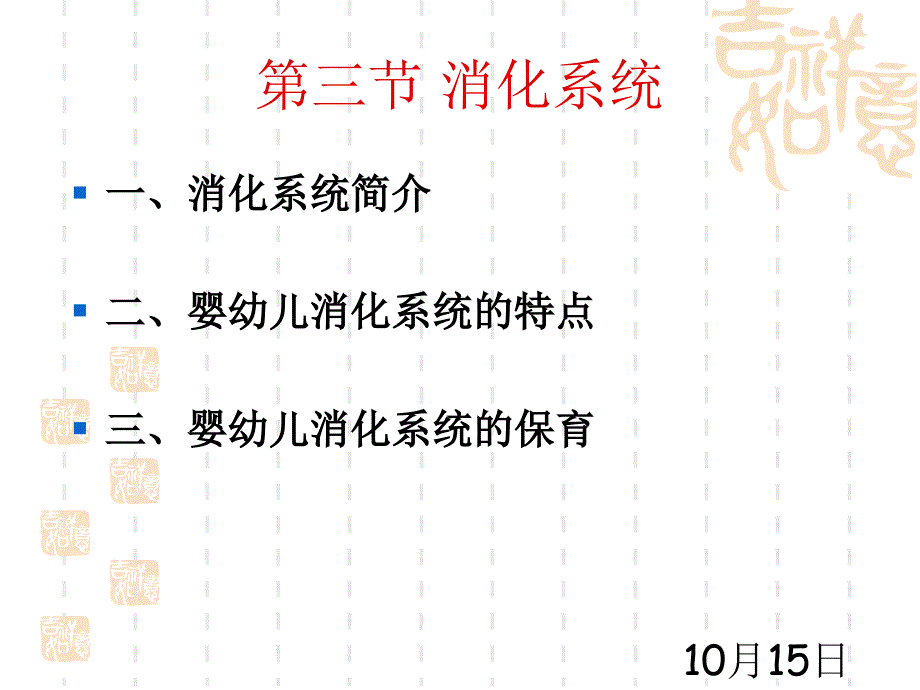 幼儿卫生与保健第四节消化系统_第1页