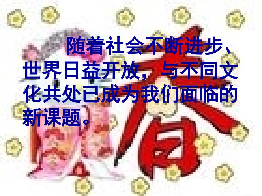 《第三单元我们的朋友遍天下第五课多元文化地球村课件》初中思想品德人教版八年级上册_第3页