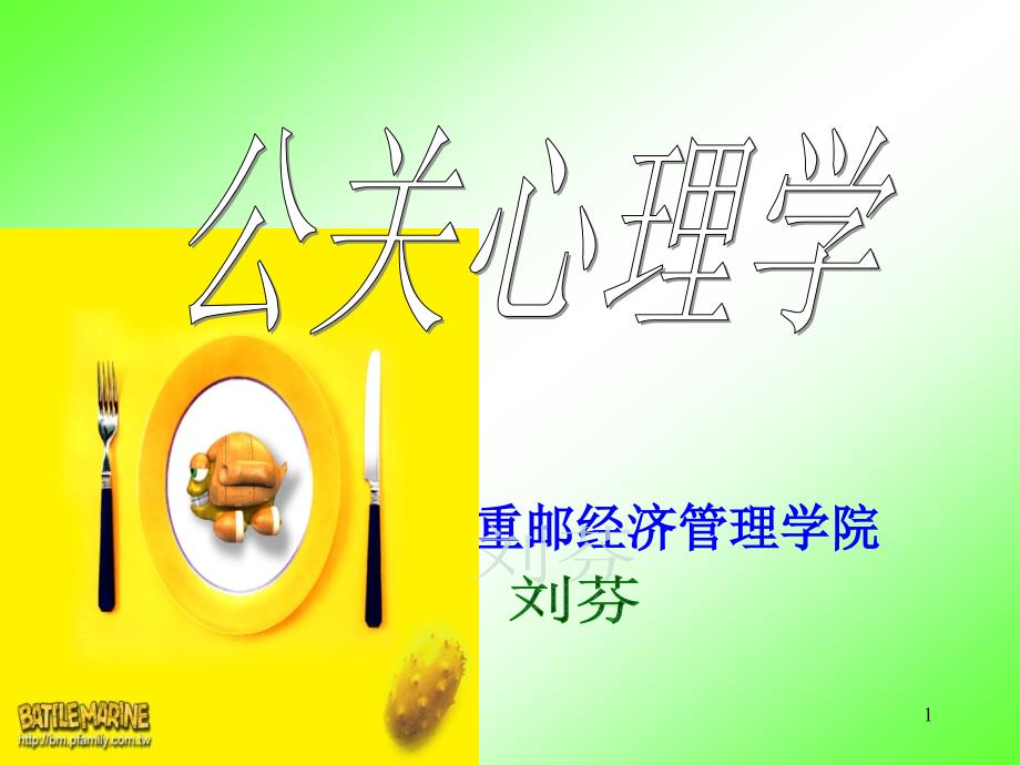 第一讲 认识公关心理学.ppt_第1页