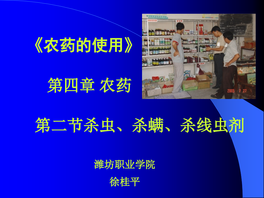 杀虫杀螨杀线虫剂（ppt x页）课件_第1页