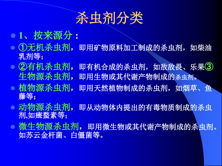 杀虫杀螨杀线虫剂（ppt x页）课件_第2页