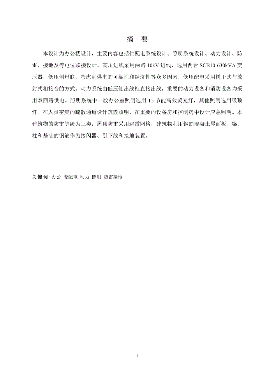 电气工程及其自动化毕业论文某集团办公楼电气设计课件_第1页