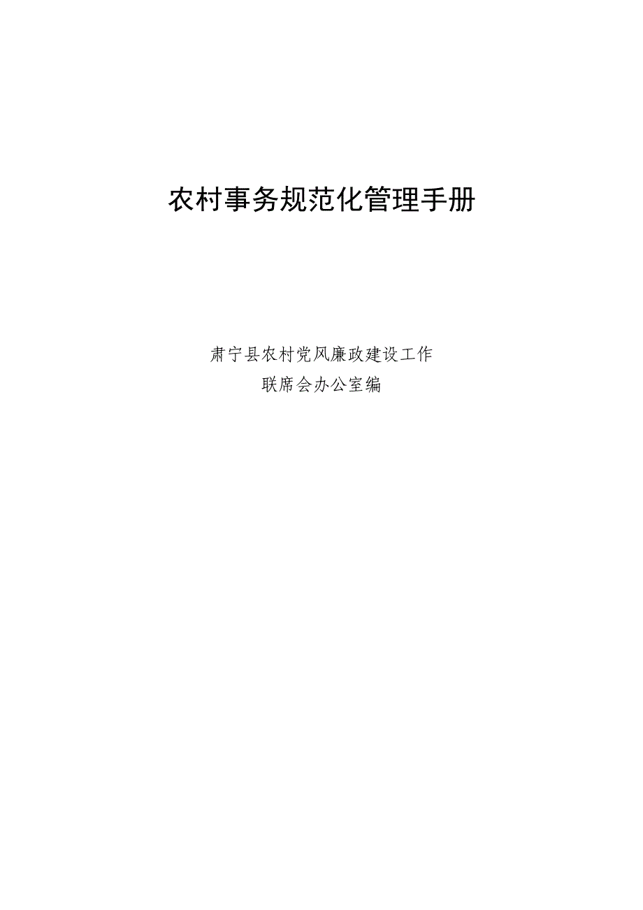 农村事务规范化管理手册课件_1_第1页