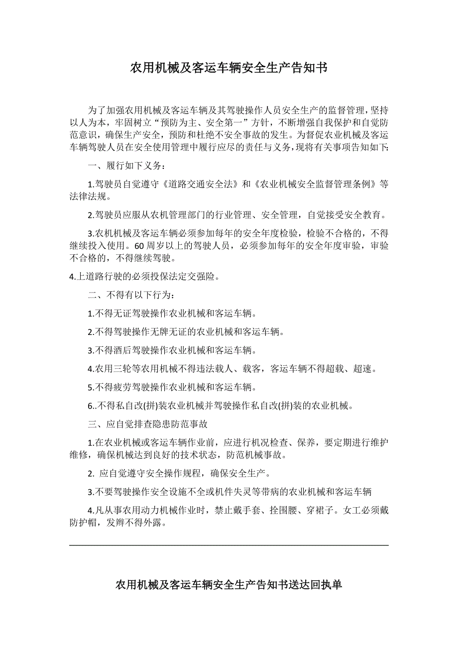 农用机械及客运车辆安全生产告知书_第1页