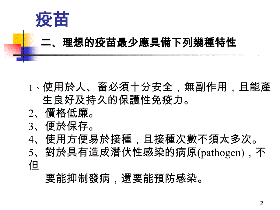 医学ppt课件疫苗_第2页