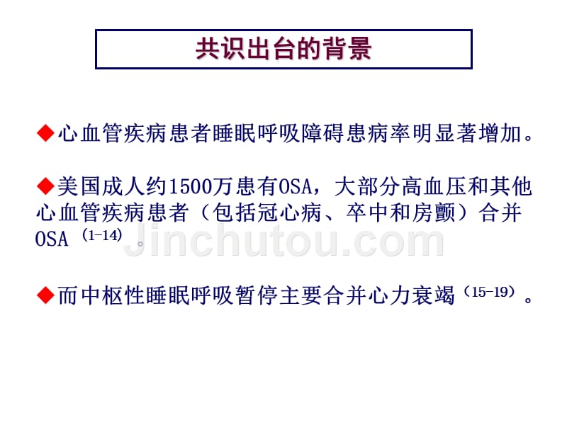 睡眠呼吸暂停与心血管疾病专家共识陈宝元_第2页