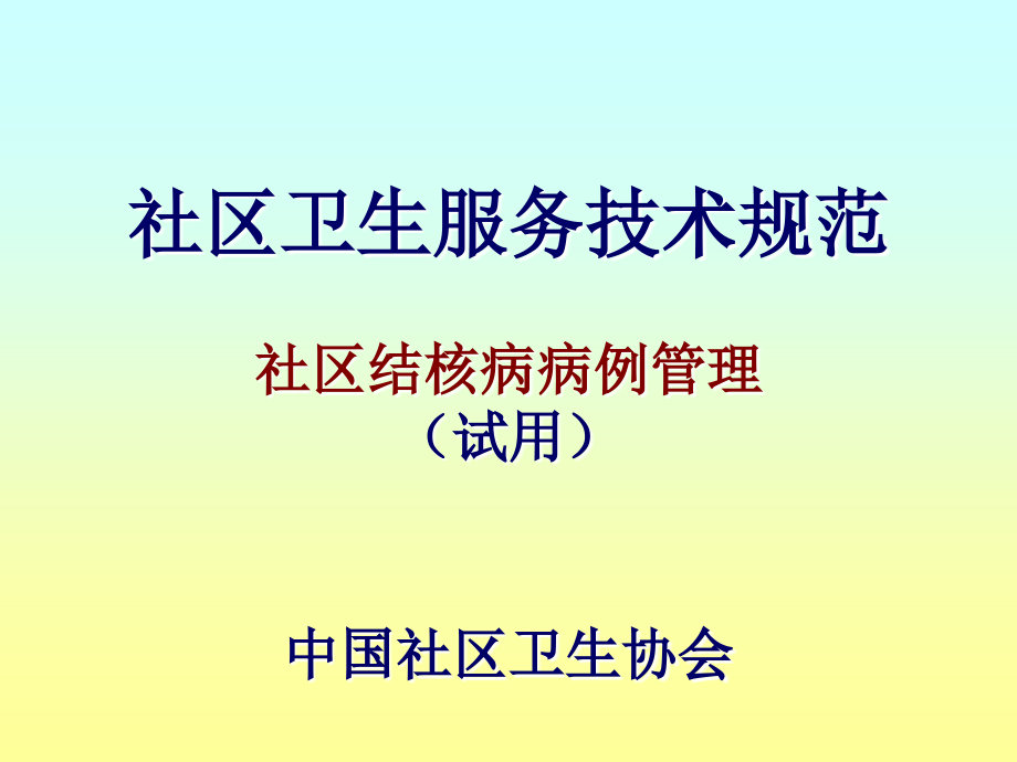 社区结核病病例管理ppt课件_第1页