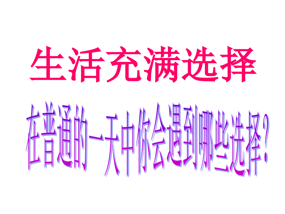 九年级政治全册第四单元未来道路我选择课件（共18张ppt）人教版_第2页