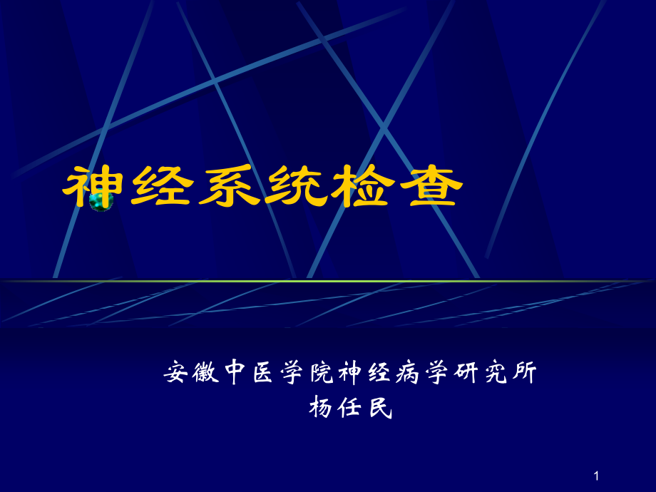 神经系统检查35445ppt课件_第1页