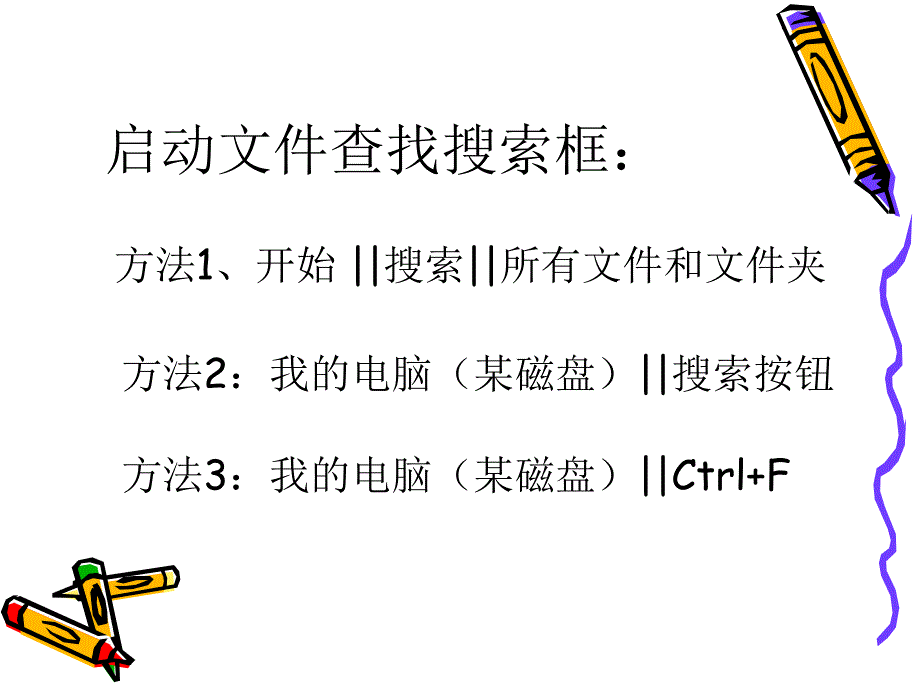 《第6课文件查找课件》初中信息技术川教版7年级下_（2012年12月第2版）_第2页