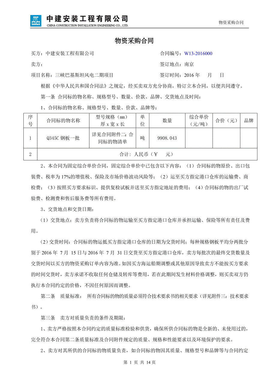 三峡巴基斯坦风电二期项目钢板采购合同课件_第2页