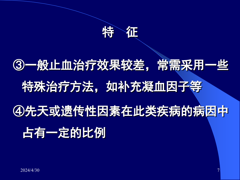 内科学精品教学课件（时国朝）21 出血性疾病_第4页