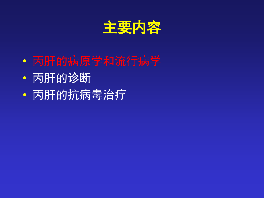 丙肝的继续教育课件_第2页