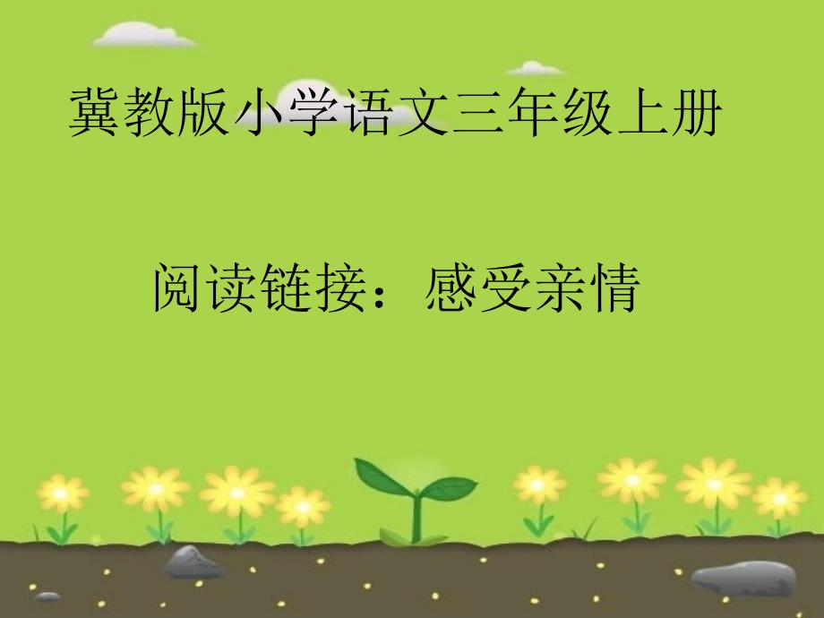 《阅读链接感受亲情课件》小学语文冀教2001课标版三年级上册课件_第1页