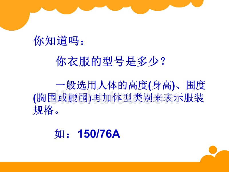 最新北师大版数学六年级上册《身高的情况》小学教学课件_第2页