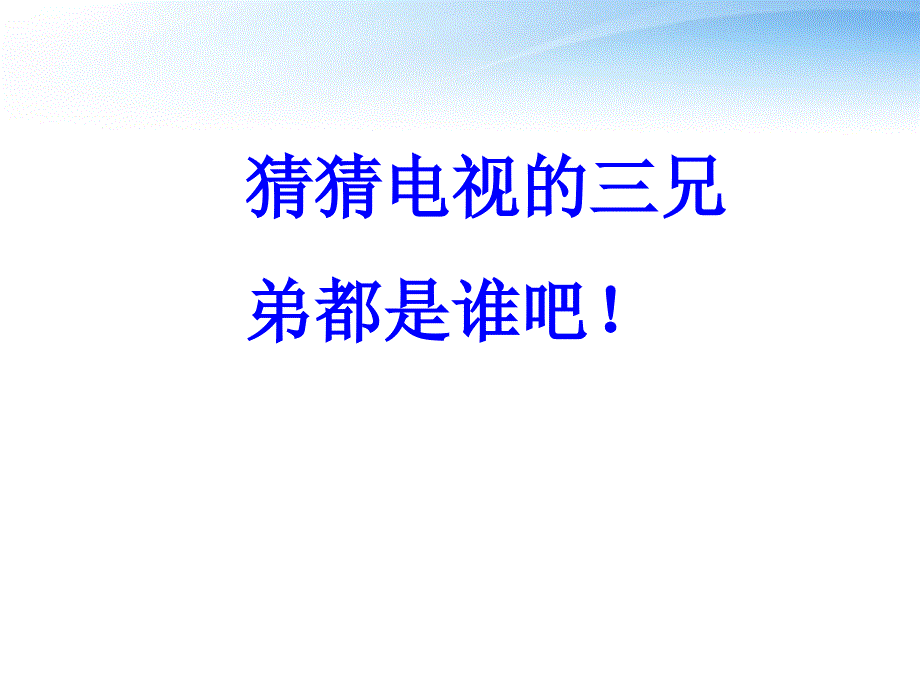 二年级语文上册_三兄弟课件_西师大版_第3页