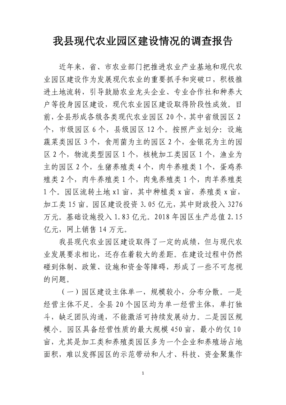 我县现代农业园区建设情况的调查报告_第1页