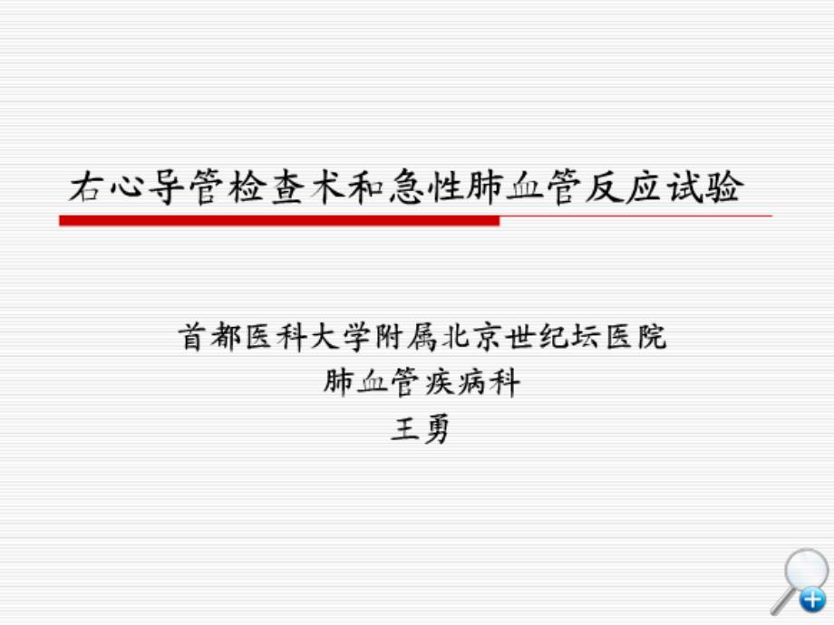 右心导管技术及急性血管反应实验的临床应用课件_第1页