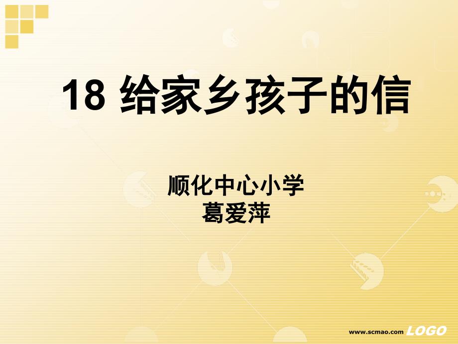 三年级下册《巴金给家乡孩子的信》ppt课件_第1页