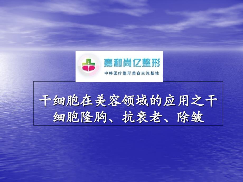 干细胞在美容领域的应用之干细胞隆胸抗衰老除皱课件_1_第1页