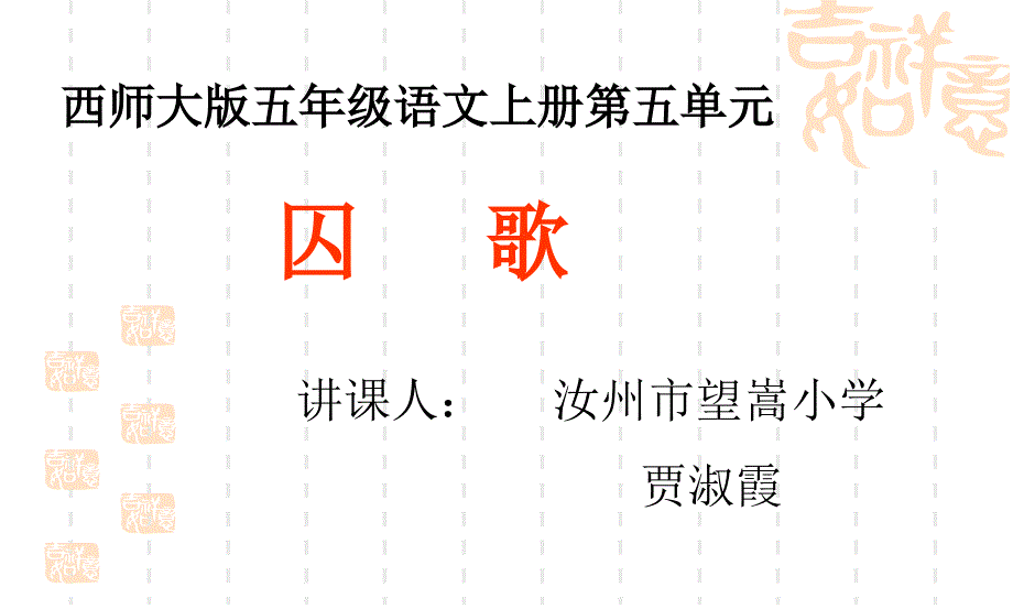 《第五单元18_革命烈士诗两首课件》小学语文西南师大版五年级上册_第1页