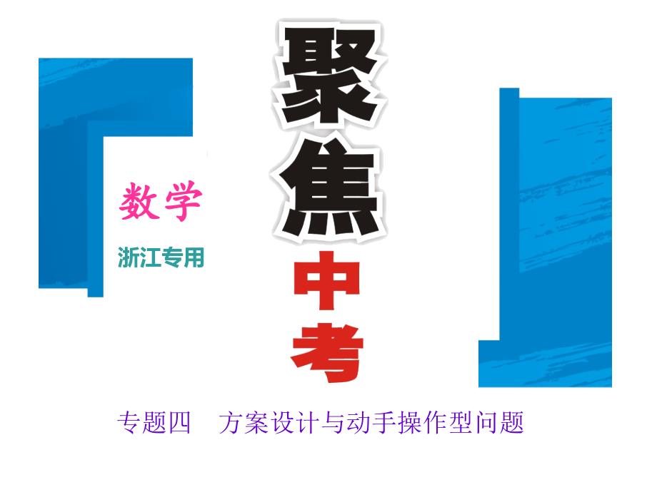 聚焦中考2017年中考数学总复习（浙江地区_课件练习）专题四设计与动手操作型问题_第1页