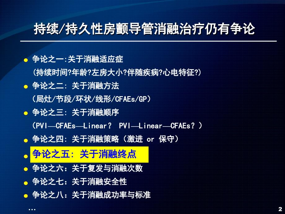 持续性持久性房颤导管消融终点高连君教授课件_1_第2页