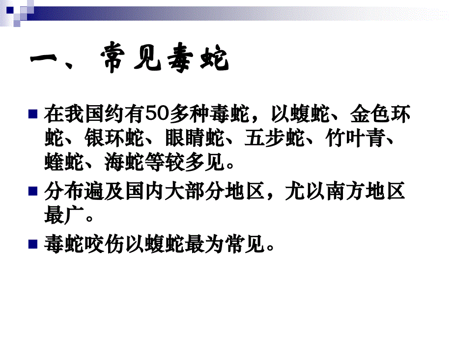 毒蛇咬伤课件_12_第2页