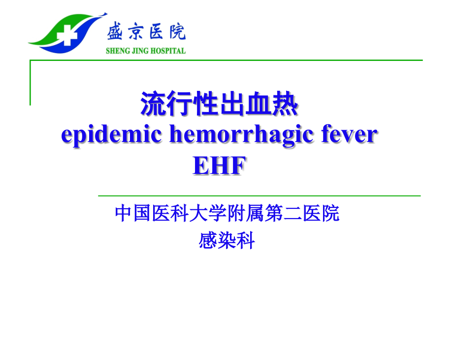 流行性出血热epidemic hemorrhagic fever 课件_第1页