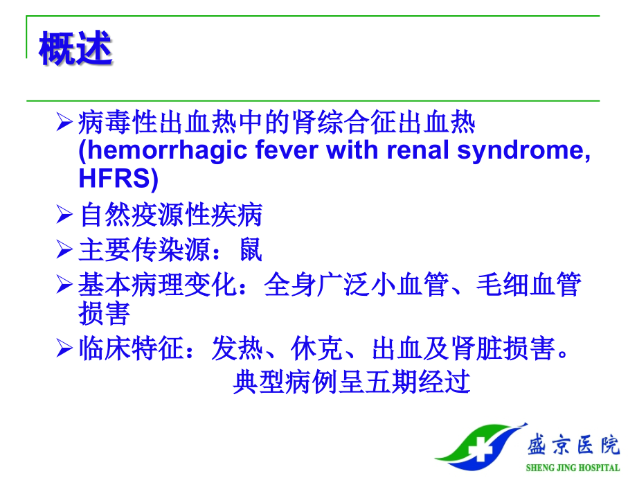 流行性出血热epidemic hemorrhagic fever 课件_第2页