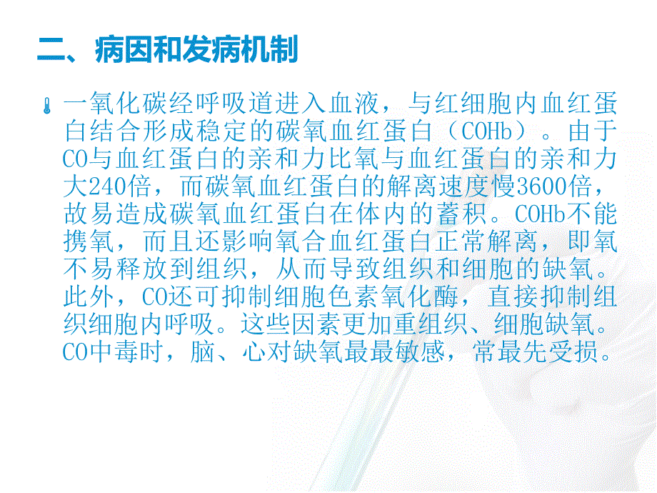 月龙慧婷一氧化碳中毒的急救护理课件_第3页