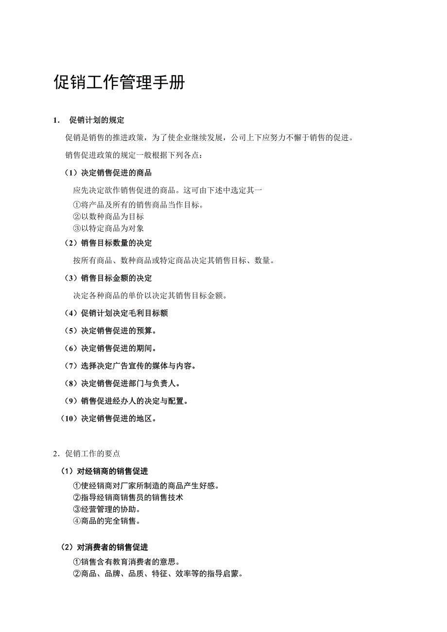 促销工作管理手册课件_1_第1页