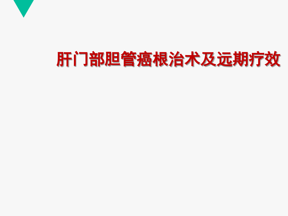 肝门部胆管癌根治术及远期疗效  ppt课件.ppt_第1页